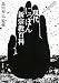 : 現代にっぽん新宗教百科