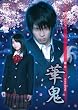 舞台「華鬼」DVD