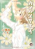 カンパリ・サイダー (GUSH COMICS)