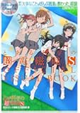 特典『大事なことはぜんぶ銭湯に教わった』収録Blu-ray Disc付属 『とある科学の超電磁砲S』OFFICIAL VISUAL BOOK