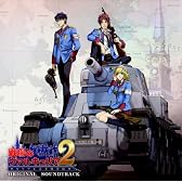 戦場のヴァルキュリア2 ガリア王立士官学校 オリジナル・サウンドトラック