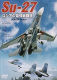 Su-27 ロシアの最強戦闘機 [DVD]