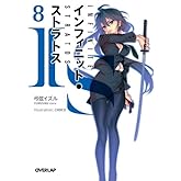 IS�ҥ���ե��˥åȡ����ȥ�ȥ��� 8 (�����С���å�ʸ��)