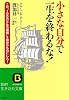 小さな自分で一生を終わるな! (知的生きかた文庫)