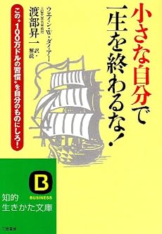 小さな自分で一生を終わるな! (知的生きかた文庫)