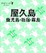  : 屋久島・鹿児島 指宿・霧島 (タビハナ) (タビハナ―九州)