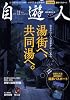 自遊人 2008年 11月号 [雑誌]