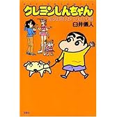 クレヨンしんちゃん (渡る世間はおバカばかり編) (Action comics)