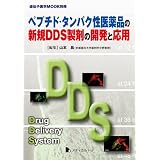 ペプチド・タンパク性医薬品の新規DDS製剤の開発と応用 (遺伝子医学MOOK別冊)