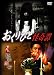 おくりびと怪奇譚 [DVD]