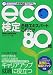 eco検定 合格エキスパート これだけ80問でAmazonアフィリエイトツール