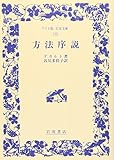 方法序説 (ワイド版岩波文庫)