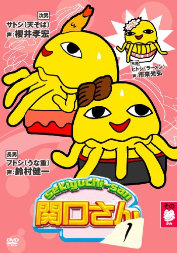 万田兄弟PRESENTS 関口さん１ その参 [DVD]