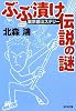 ぶぶ漬け伝説の謎―裏(マイナー)京都ミステリー (光文社文庫)