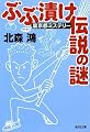 ぶぶ漬け伝説の謎―裏(マイナー)京都ミステリー (光文社文庫)