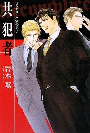 Cover image : 共犯者  ロッセリーニ家の息子