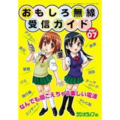 おもしろ無線受信ガイド (Ver.07) (三才ムック (Vol.127))