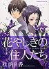 花やしきの住人たち (2) (角川コミックス・エース 121-8)