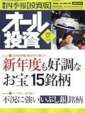 オール投資 2009年 1/1号 [雑誌]/