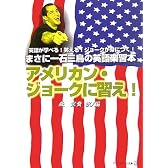 アメリカン・ジョークに習え! (アルファポリス文庫)