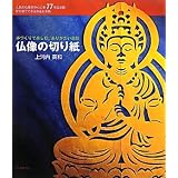 仏像の切り紙―手づくりで楽しむ、ありがたい造形