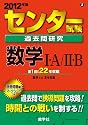センター試験過去問研究　数学Ⅰ・Ａ／Ⅱ・Ｂ (2012年版　センター赤本シリーズ)