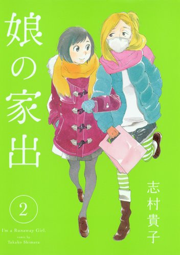 娘の家出 2 (ヤングジャンプコミックス)