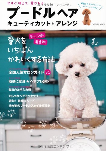 プードルヘア キューティカット&アレンジ (タツミムック)