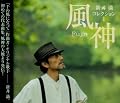 新井　満コレクション1 風神