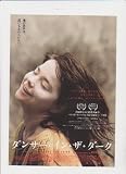 映画チラシ　「ダンサー・イン・ザ・ダーク」監督 ラース・フォントリアー 出演 ビョーク、カトリーヌ・ドヌーブ ビョーク