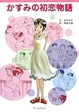 かすみの初恋物語-