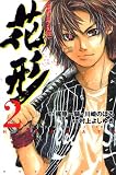 新約「巨人の星」花形 2 (2) (少年マガジンコミックス)