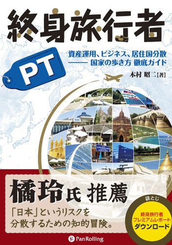 終身旅行者PT 資産運用、ビジネス、居住国分散 ―― 国家の歩き方 徹底ガイド