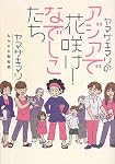 ヤマザキマリのアジアで花咲け! なでしこたち  アジアで出会った!  人生を変える仕事をみつけた女性たち