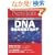 DNA�������x�z���镪�q�\�����Ȋw�̊�b���悭�킩��! (Newton�ʍ�)