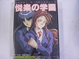悦楽の学園　ＰＣ98