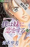 僕は妹に恋をする（１）【期間限定　無料お試し版】 (フラワーコミックス)