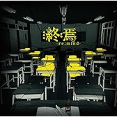 終焉-Re:mind-(通常盤)