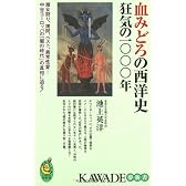 血みどろの西洋史―狂気の一〇〇〇年 (KAWADE夢新書)