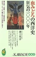 血みどろの歴史よりも、特に中世紀のキリスト教とヨーロッパ文化の関係についての本。☆3.5