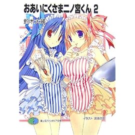 おあいにくさま二ノ宮くん〈2〉 (富士見ファンタジア文庫)