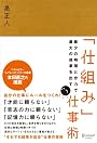 最少の時間と労力で最大の成果を出す「仕組み」仕事術
