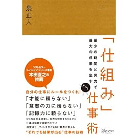 最少の時間と労力で最大の成果を出す「仕組み」仕事術