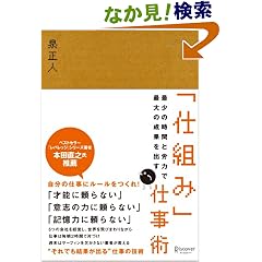 最少の時間と労力で最大の成果を出す「仕組み」仕事術