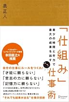 最少の時間と労力で最大の成果を出す「仕組み」仕事術