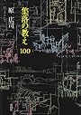 集落の教え100