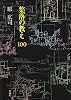 集落の教え100