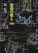 �W���̋���100