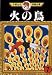 Book The Phoenix Vol 7 (in Japanese)