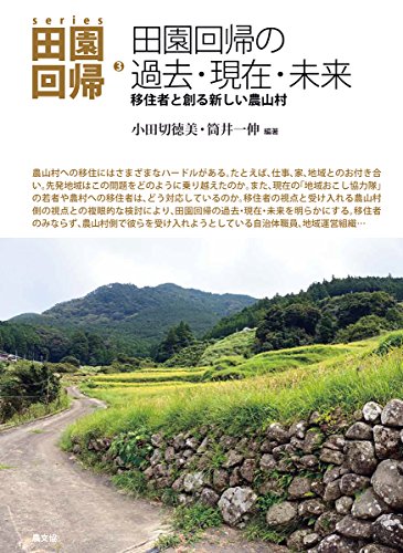田園回帰の過去・現在・未来: 移住者と創る新しい農山村